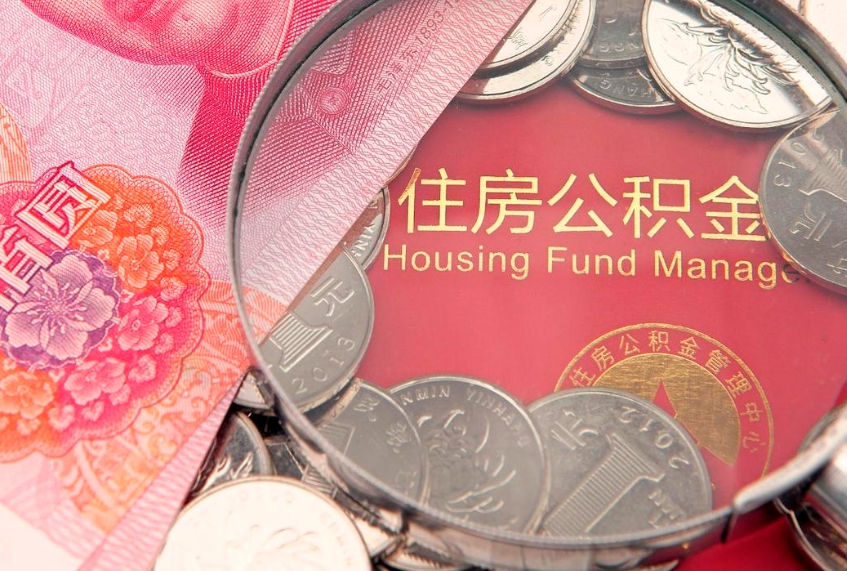 郓城实际没租房但也提取了公积金（急用钱公积金怎么提现）